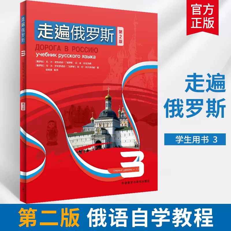 新版 第二版 外研社 走遍俄罗斯1234教材 全套4本 学生用书 学习俄语二外教程 俄语入门零基础自学俄语教材书俄罗斯语外语教学与研