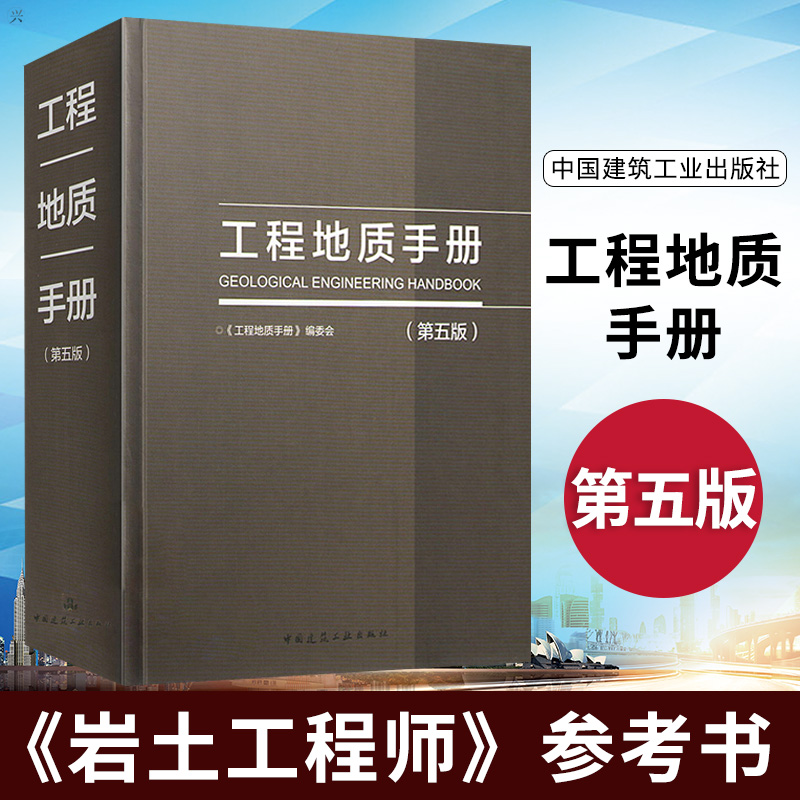 工程地质手册 第5版 第五版 2018重点内容问答网路增值服务工程勘察设计施工技术人员岩土土木工程师考试工具书中国建筑工业出版社