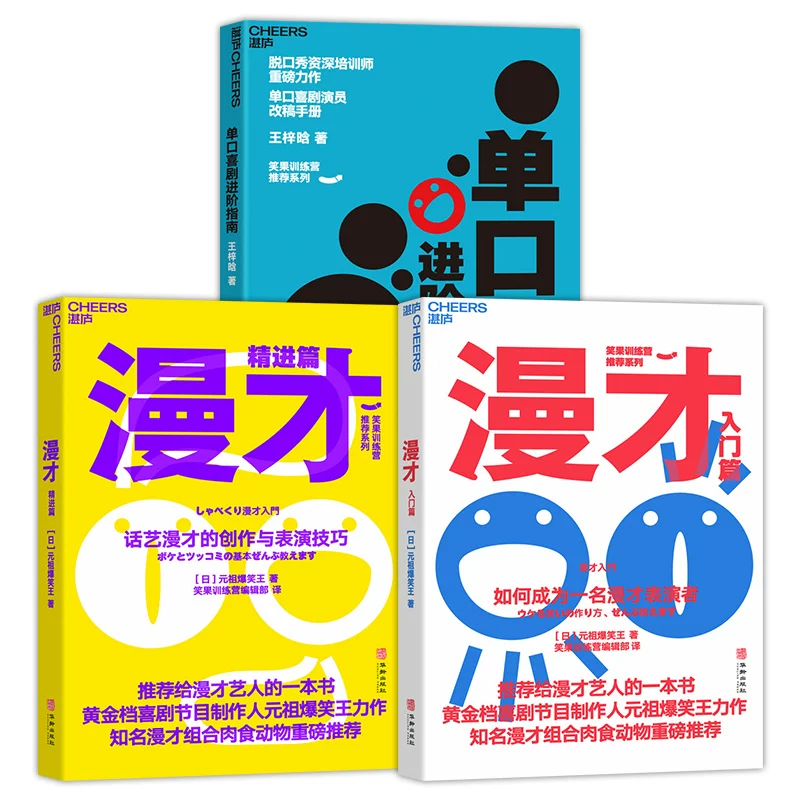 Single Comedy Advanced Guide+Moncorus Getting Started+Exciting Article 3 Volumes of Single Comedy Actors Revised Manuscript Advanced Guide Creative Creative and Performance Skills