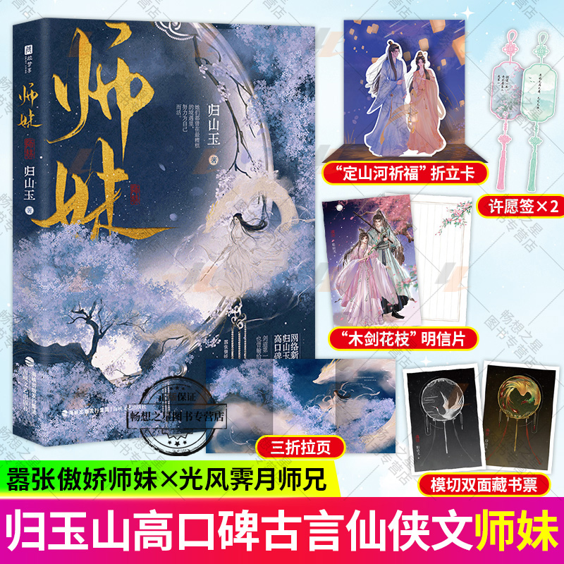 随机印签版 师妹 归山玉著 原名《灭了天道后我成了死对头的师妹》 古言仙侠文小说 嚣张傲娇师妹×光风霁月师兄