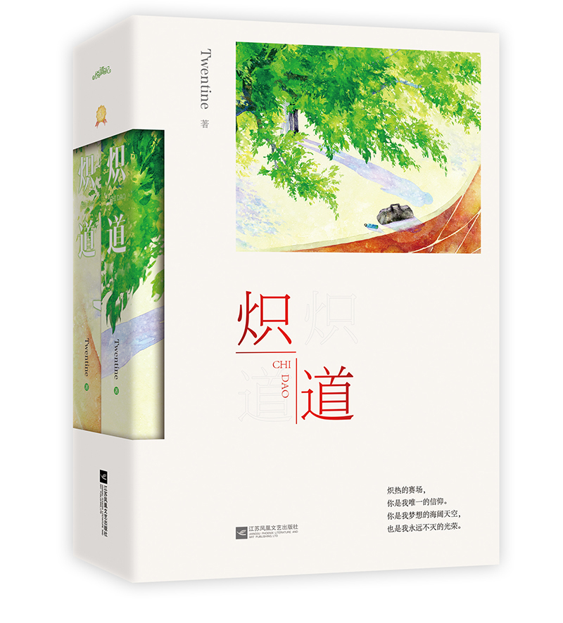 【赠海报+信封卡】炽道 共2册Twentine著 金晨王安宇主演电视剧原著小说 那个不为人知的故事 青春文学都市言情小说畅销书籍忍冬 - 图2