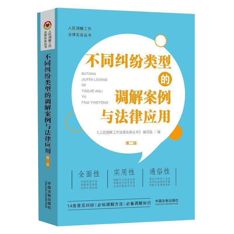 正版包邮 不同纠纷类型的调解案例与法律应用 人民事故纠纷调解法律与实务矛盾焦点调解技巧并与法律规定知识调解员培训教材 - 图0