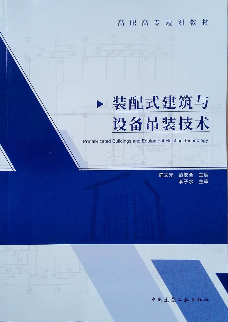 正版包邮装配式建筑与设备吊装技术室内设计书籍入门自学土木工程设计建筑材料鲁班书毕业作品设计bim书籍专业技术人员继续教-图0