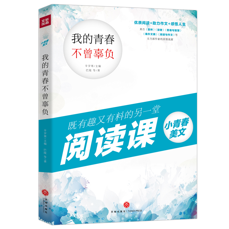 正版新书包邮 小青春美文 10册 阅读+助力作文+感悟人生 众多实力派作家的真情流露 既有趣又有料的另一堂作文课 新华
