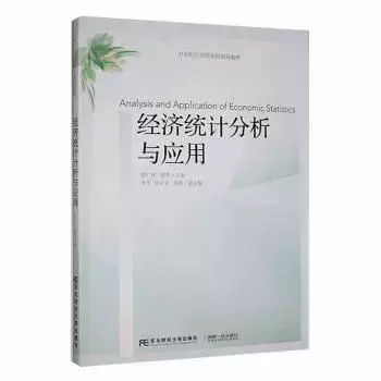 正版包邮经济统计分析与应用翟仁祥 21世纪应用型本科金融系列规划教材东北财经大学出版社书籍-图0