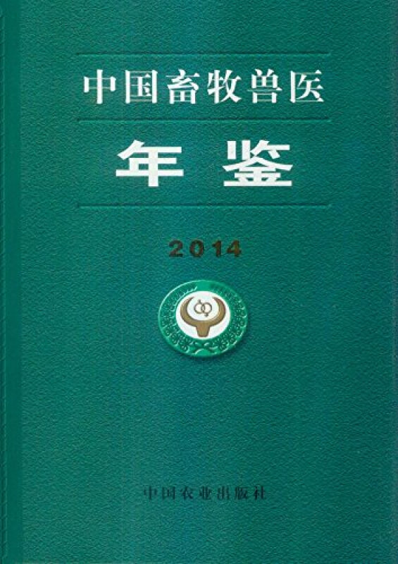 中国畜牧兽医年鉴(2014)(精) 中国畜牧兽医年鉴编辑委员会  中国农业出版社 农业/林业 畜牧业 农业基础科学 书籍 - 图0