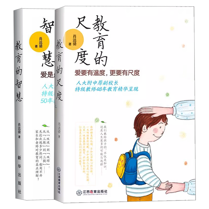 教育的尺度+教育的智慧全2册肖远骑人大附中原副校长48年教育精华学校家庭教育多角度思考分析儿童教育 家长育儿智慧 教师教学艺