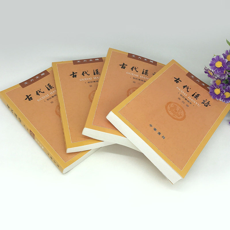 正版包邮古代汉语王力著全四册1-4校订重排本2018年版中华书局繁体字版大学教材汉语考研书籍汉语言文学专业辅导参考_虎窝淘