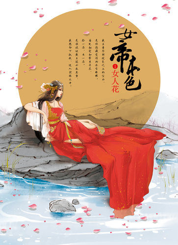 正版现货 女帝本色1女人花 天下归元著作 同系列扶摇皇后帝凰凰权燕倾天下天定风流千寻记金瓯缺笑忘归此心倾啭九天笑凭阑 悦读纪 - 图1