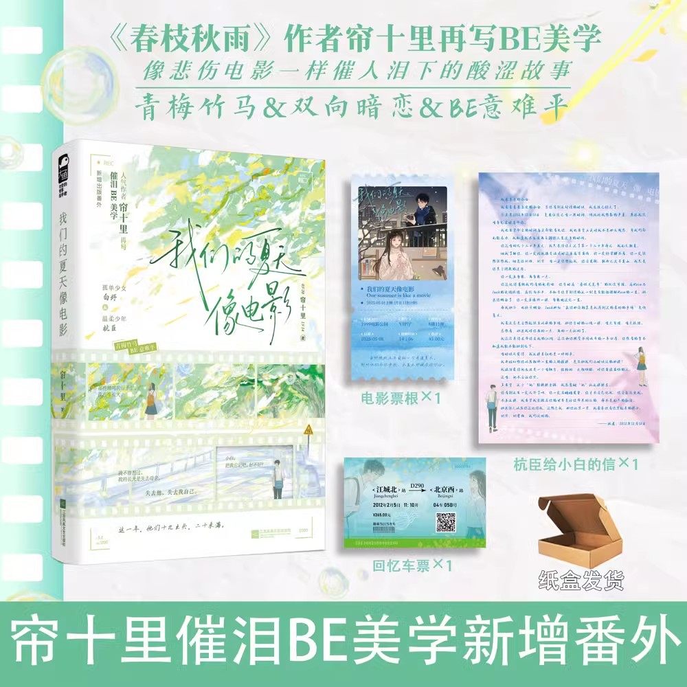 印特签】我们的夏天像电影 春枝秋雨作者帘十里再写be美学 孤单少女白妤 温柔少年杭臣青梅竹马双向暗恋意难平小说书籍 正版大鱼,淘宝优惠券,粉丝福利购,淘宝优惠卷
