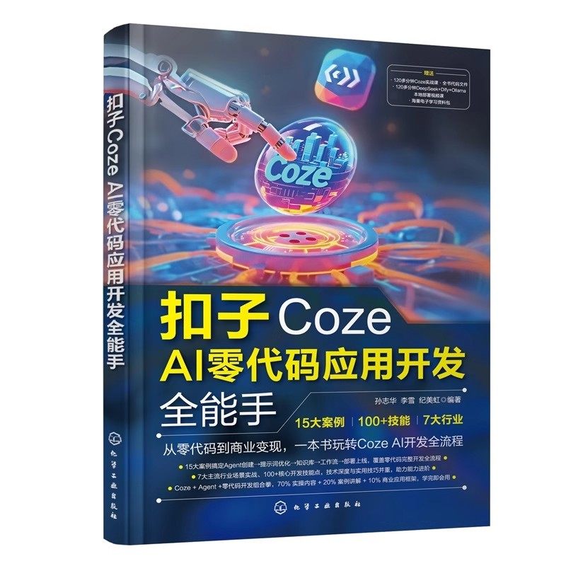正版包邮 扣子coze教程书籍 扣子Coze从入门到精通 coze工作流 轻松搭建AI Agent 智能体搭建AI办公自动化Agent开发大模型一人公司,淘宝优惠券,粉丝福利购,淘宝优惠卷