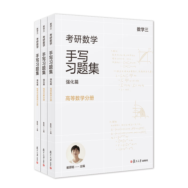 小崔说数考研数学手写习题集强化篇数学1-3共八册复旦大学出版社崔原铭线性代数分册高等数学分册考研数学-图0