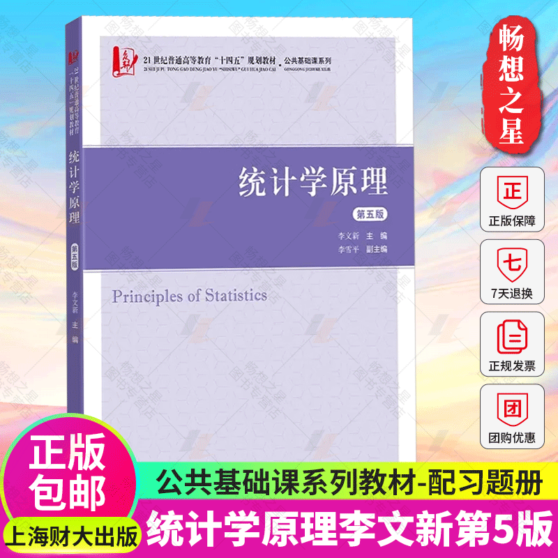 正版 统计学原理李文新第五版配习题册 21世纪普通高等教育规划教材公共基础课系列大学教材书籍 上海财经大学出版社9787564240059 - 图0