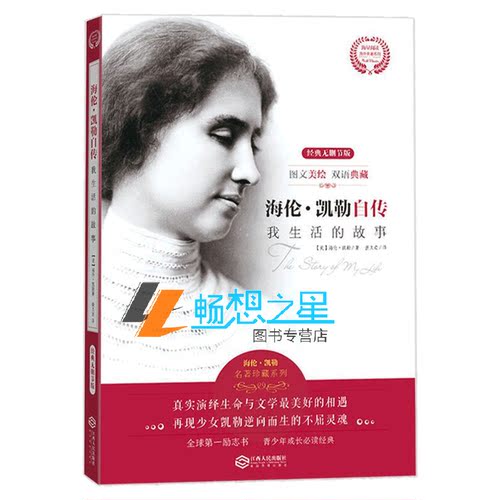 正版包邮 海伦凯勒自传 海伦凯勒的书 海伦·凯勒自传 我生活的故事中文版书店 我的生活 儿童小说书籍 书我的生活海伦凯勒自传 - 图0