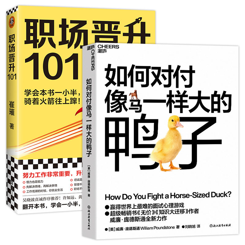 如何对付像马一样大的鸭子+职场晋升101 2册 学会一小半骑着火箭往上蹿崔璀升职加薪努力工作优势星球 人在职场书籍 面试 - 图3