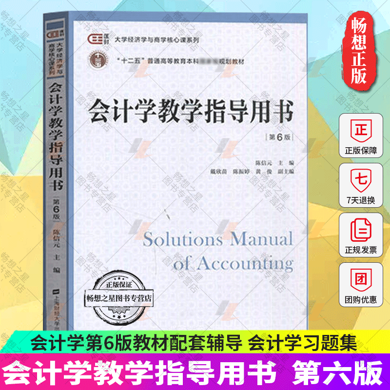 会计学教材陈信元+会计学教学指导用书第六版第6版上海财经大学出版社大学经济学与商学核心课程大学教材非会计专业会计学考研-图3