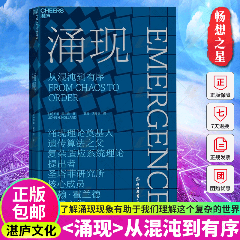 【湛庐图书】涌现 从混沌到有序 涌现理论奠基人 遗传算法大师约翰霍兰德作 复杂科学领域 人文社科科普读物书籍正版 - 图0