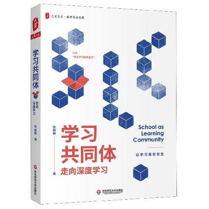 正版包邮学习共同体走向深度学习陈静静大夏书系教师专业发展课堂的困境与变革学生高品质学习陈静静教师实践性知识的形成-图1