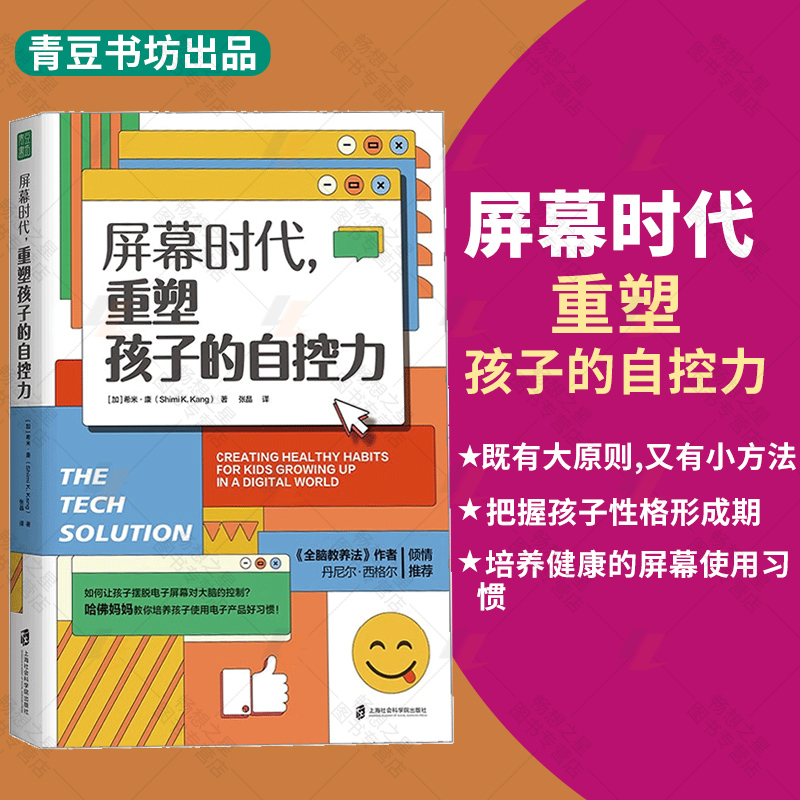 正版 屏幕时代重塑孩子的自控力延迟科技产品映入孩子的生活全面改善亲子关系和平相处孩子合理使用电子产品的方法9787552039962 - 图0