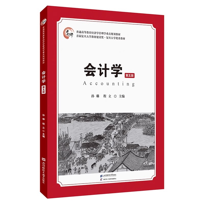 会计学（第五版）会计基础会计核算会计实务会计报告孙琳程立主编上海财经大学出版社-图1