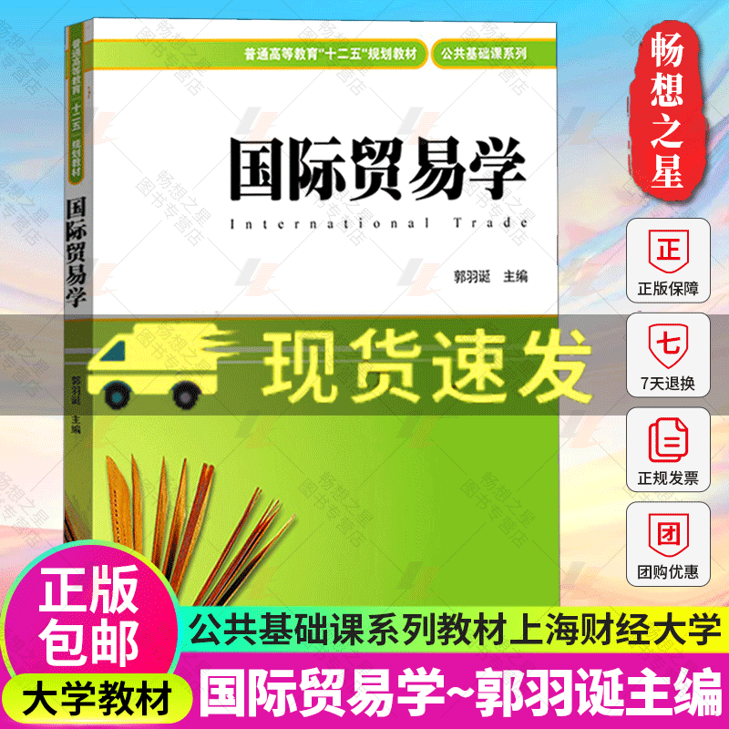 国际贸易学 郭羽诞 上海财经大学出版社 国际贸易学教程 国际贸易理论与政策 国际货物贸易 国际服务贸易 国际技术贸易 外经贸教材 - 图0