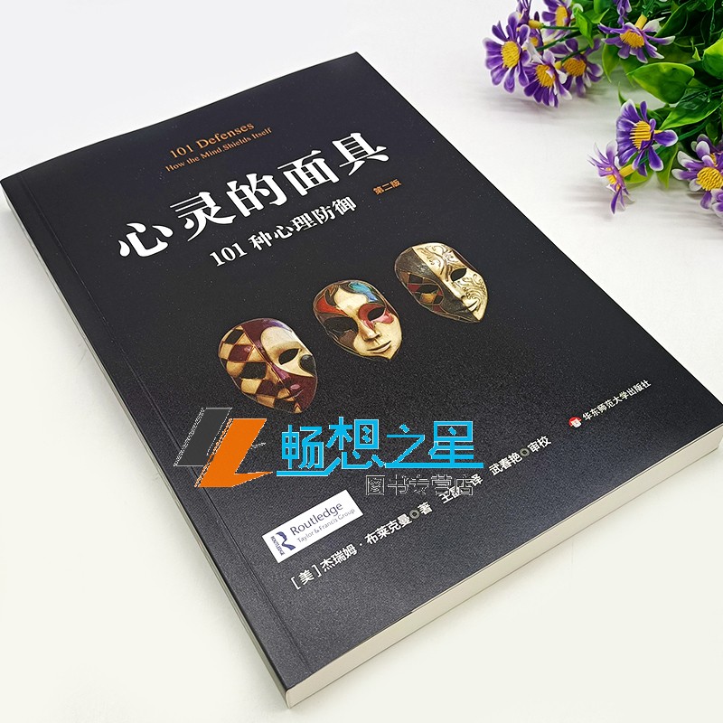 心灵的面具101种心理防御第二版101+6种心理防御机制心理学书籍心理掩藏其自身通透心灵看到不一样的心理世界 华东师范大学出版社 - 图1