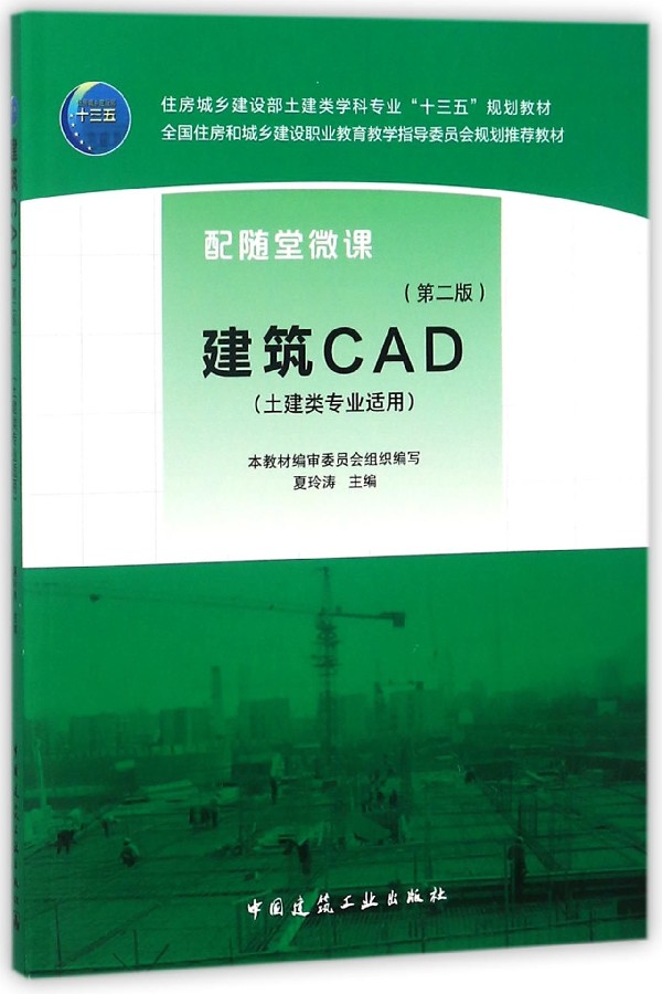 正版包邮建筑CAD（土建类专业适用）（第二版）夏玲涛主编土建类学科十三五教材高职高专教材工学书籍中国建筑工业出版社-图0