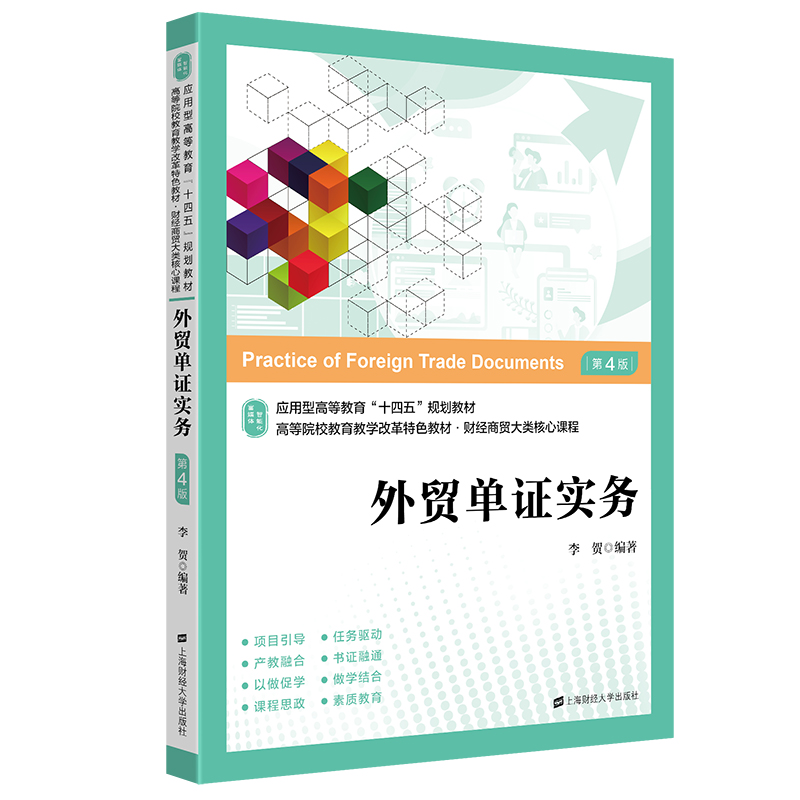 外贸单证实务李贺第四版第4版高等院校教育教学特色教材大学教材上海财经大学出版社-图0