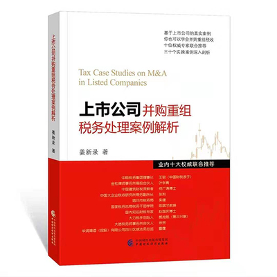【2022年新版】上市公司并购重组税务处理案例解析 上市公司 企业并购 企业重组 并购重组 税务处理 姜新录 中国财政经济出版社 - 图0