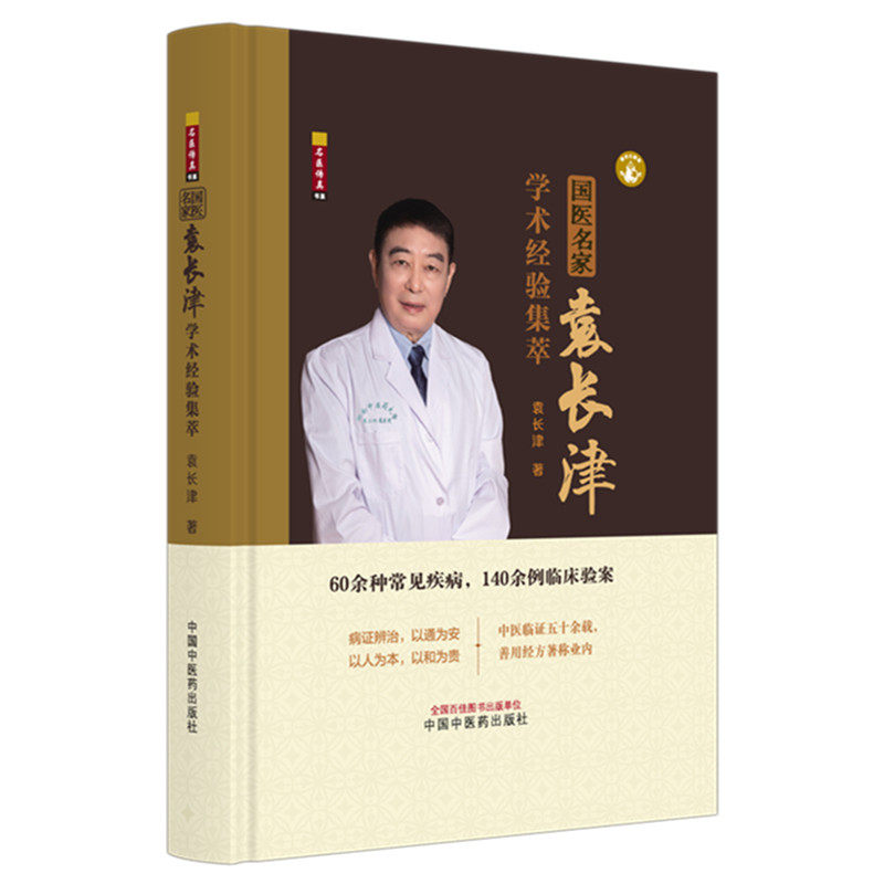 国医名家袁长津学术经验集萃 袁长津 著 60余种常见疾病 140余例临床验案 中医临床书籍9787513298254中国中医药出版社,淘宝优惠券,粉丝福利购,淘宝优惠卷