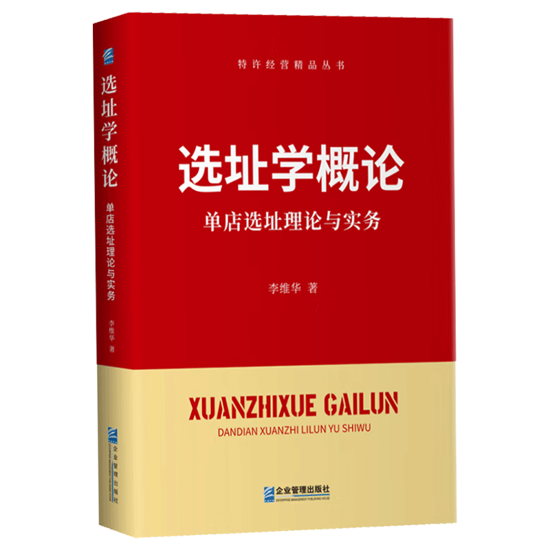 正版包邮 选址学概论 单店选址理论与实务 特许经营精品丛书李维华 单店选址理论实务大全操作宝典选址选址人员学习实战操作教材 - 图1