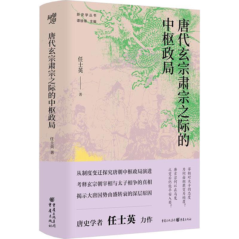 正版 唐代玄宗肃宗之际的中枢政局 任士英 著 历史知识读物社科 历史文化书籍 重庆出版社 - 图0