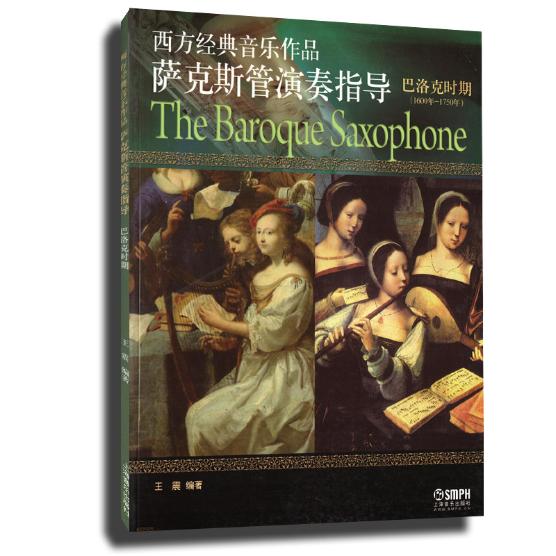 正版包邮近现代时期西方萨克斯管 畅想之星图书音乐（新）