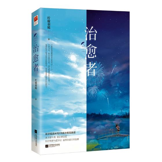 正版包邮 者 柠檬羽嫣著 医学院反骨高材生 高冷毒舌医学教授 从师徒互怼 到公费恋爱 青春校园爱情言情小说书籍 甜宠文小说