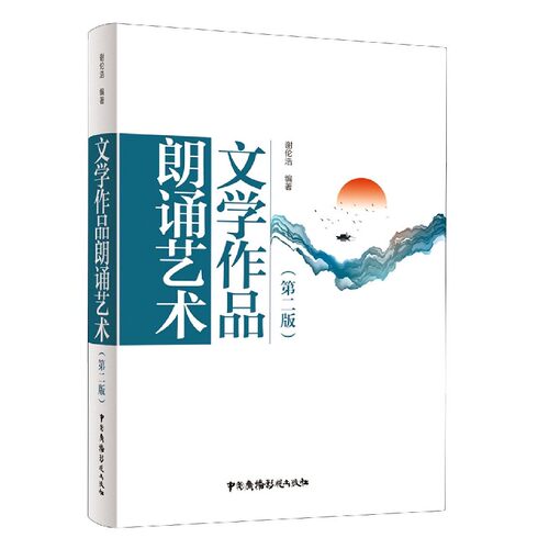 bjy正版包邮 文学作品朗诵艺术 第二版第2版 谢伦浩 黄月蛟 朗诵爱好者指导读物 播音主持专业核心课程配套教材 中国广播影视出 - 图1