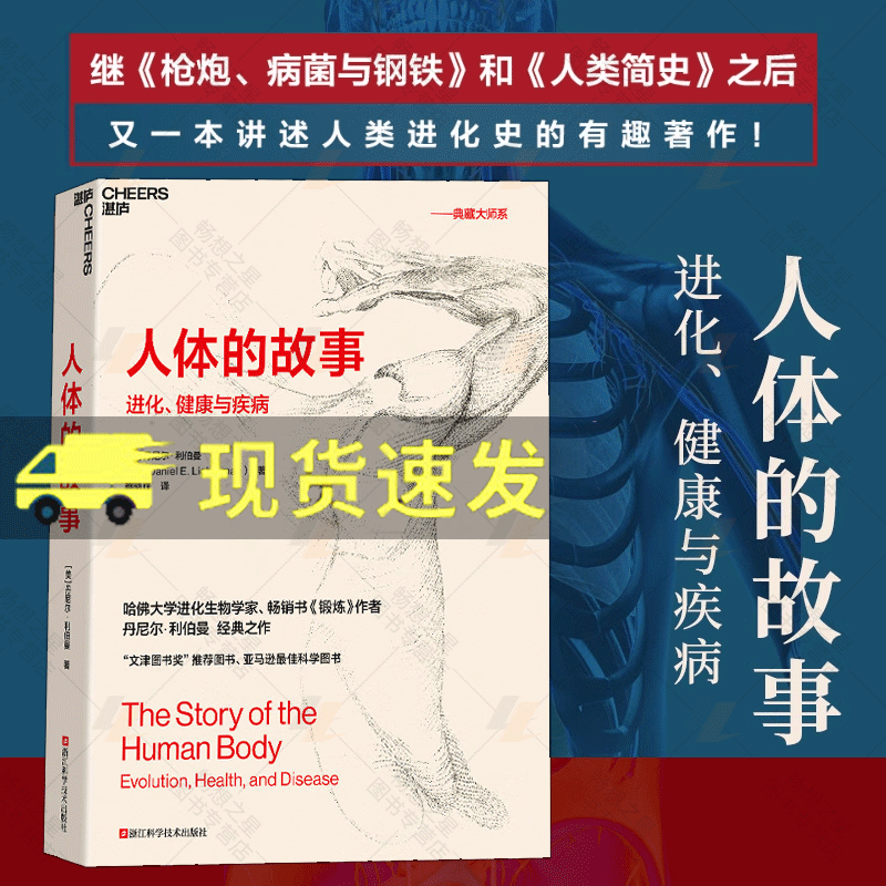 【湛庐图书】人体的故事 进化健康与疾病 继枪炮、病菌与钢铁和人类简史之后又一部讲述人类进化史的科普书籍正版文津奖荐好书 - 图0