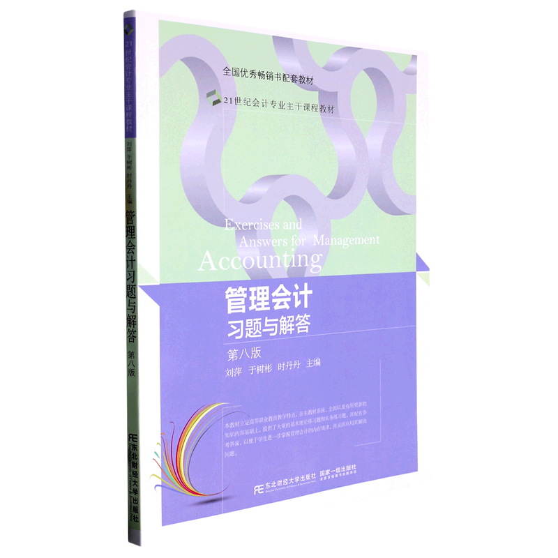 管理会计习题与解答第8版第八版21世纪会计专业课程教材 刘萍 于树彬 时丹丹 大学教材书籍正版东北财经大学出版社9787565446993 - 图0