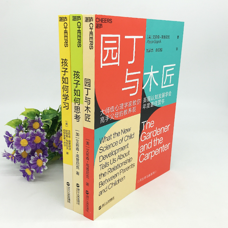 湛庐文化】园丁与木匠+孩子如何学习+孩子如何思考 家庭教育天生学习家系列高手父母的教养观打破攀比式育儿困境正面管教书籍正版 - 图2