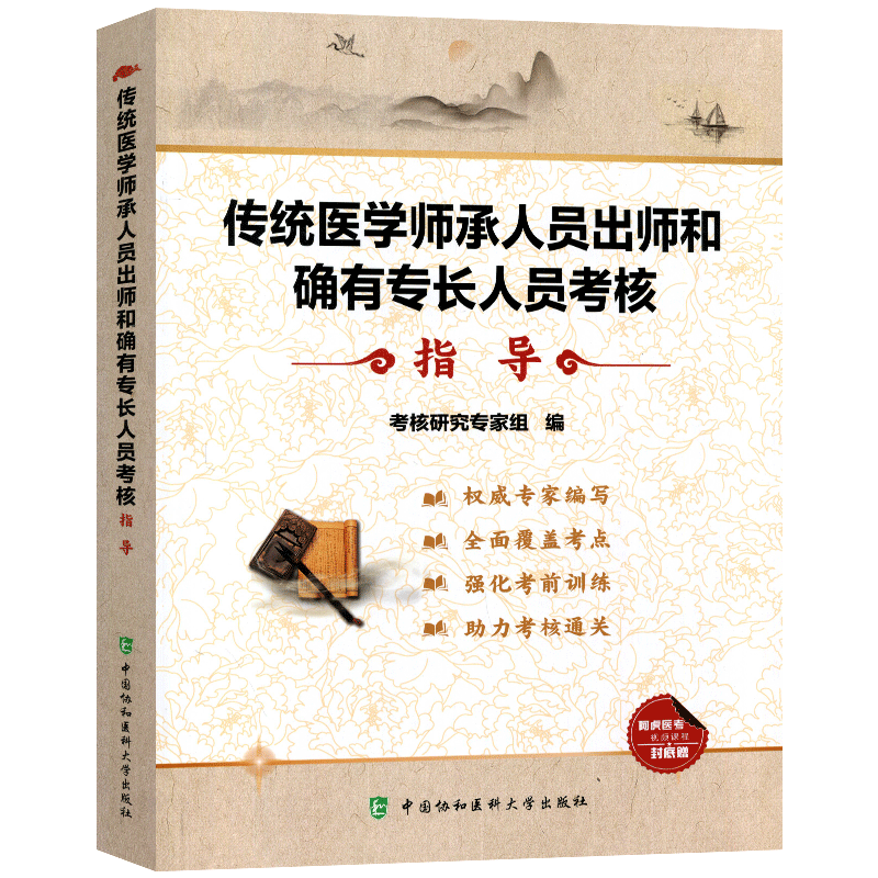 2021传统医学师承人员出师和确有专长人员考核-套指导+题库与解析+模拟试卷 中医师资格考试参考资料 中医基础知识理论教材 - 图2