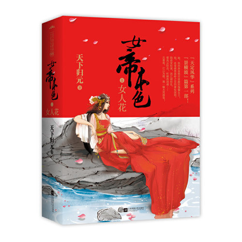正版现货 女帝本色1女人花 天下归元著作 同系列扶摇皇后帝凰凰权燕倾天下天定风流千寻记金瓯缺笑忘归此心倾啭九天笑凭阑 悦读纪 - 图2