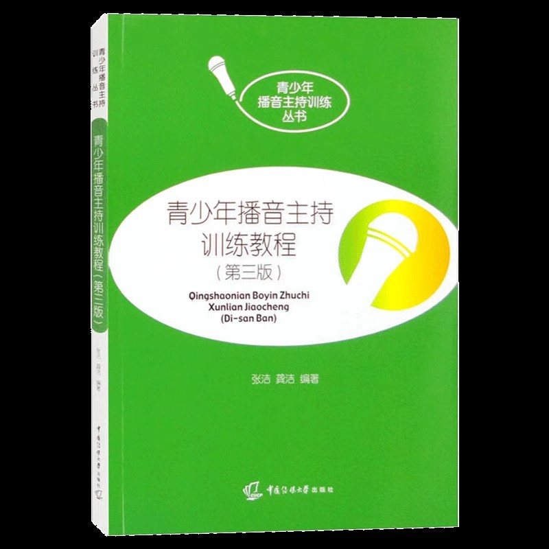 青少年播音主持训练教程第3版青少年播音主持训练丛书播音主持教材书籍播音主持语音发声训练中国传媒大学出版社畅想之星图书-图0