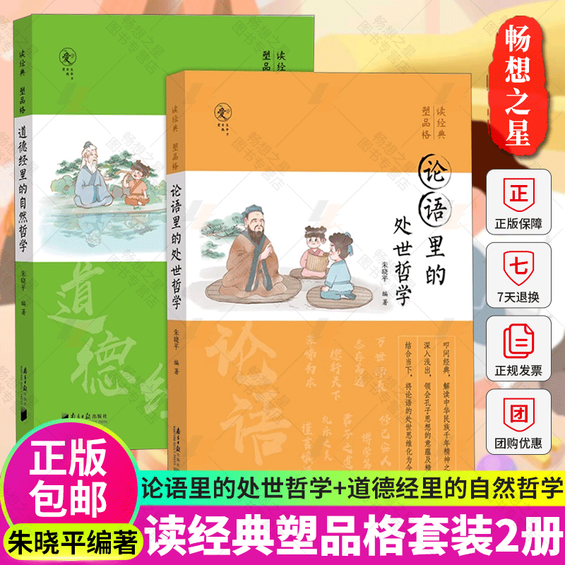 正版包邮读经典塑品格全2册论语里的处世哲学+道德经里的自然哲学青少年品格教育专家朱晓平微教育微教育日记同作者-图0