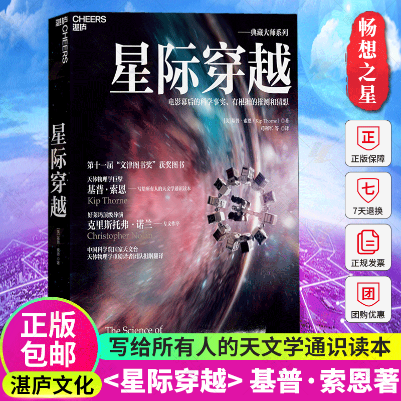 湛庐文化】星际穿越书 科技书星际穿越电影幕后科学顾问天体物理学巨擎基普索恩著三体刘慈欣科学科普读物 时间简史科幻天文学书籍 - 图0