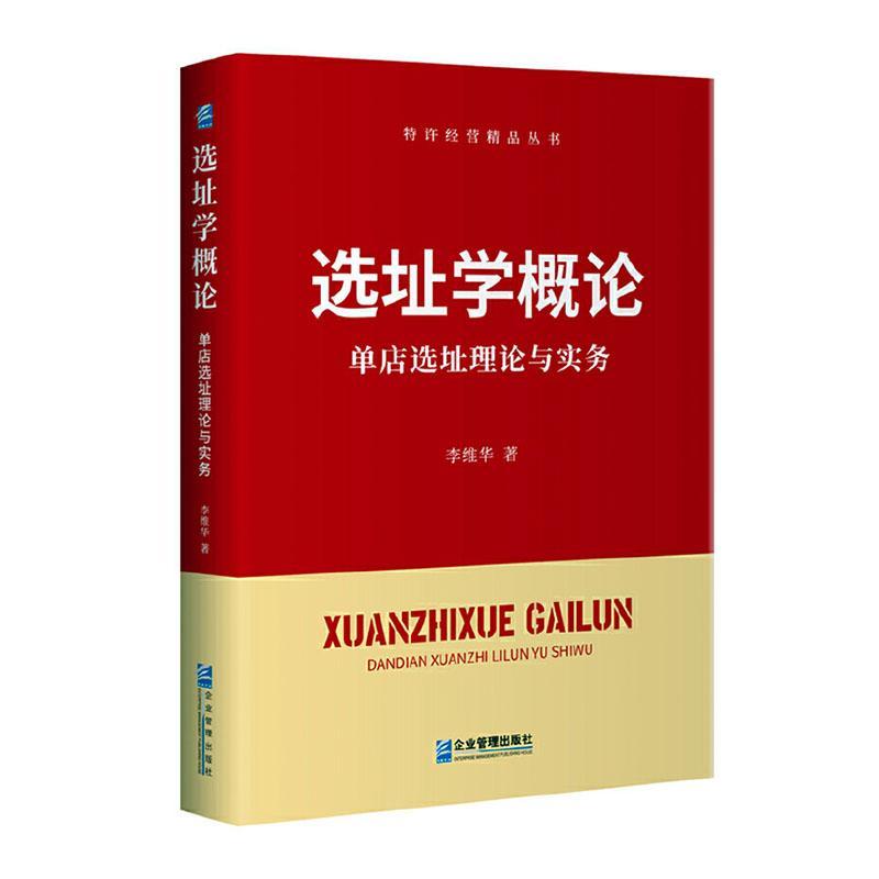 正版包邮 选址学概论 单店选址理论与实务 特许经营精品丛书李维华 单店选址理论实务大全操作宝典选址选址人员学习实战操作教材 - 图2