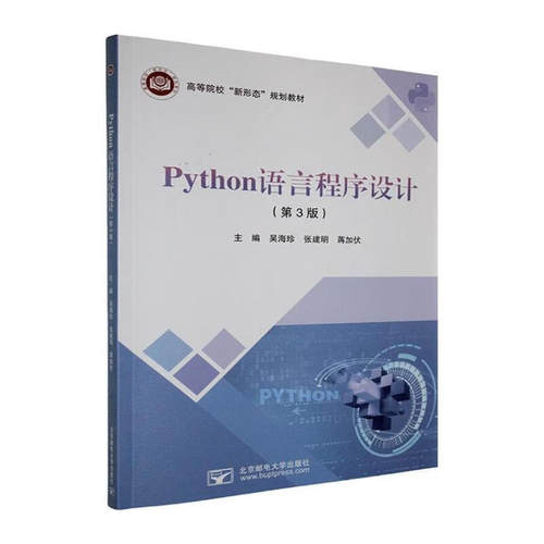 任选 2册】Python语言程序设计+实验教程（第3版）高等院校“新形态”规划教材 计算机与互联网 北京邮电大学出版社 - 图1