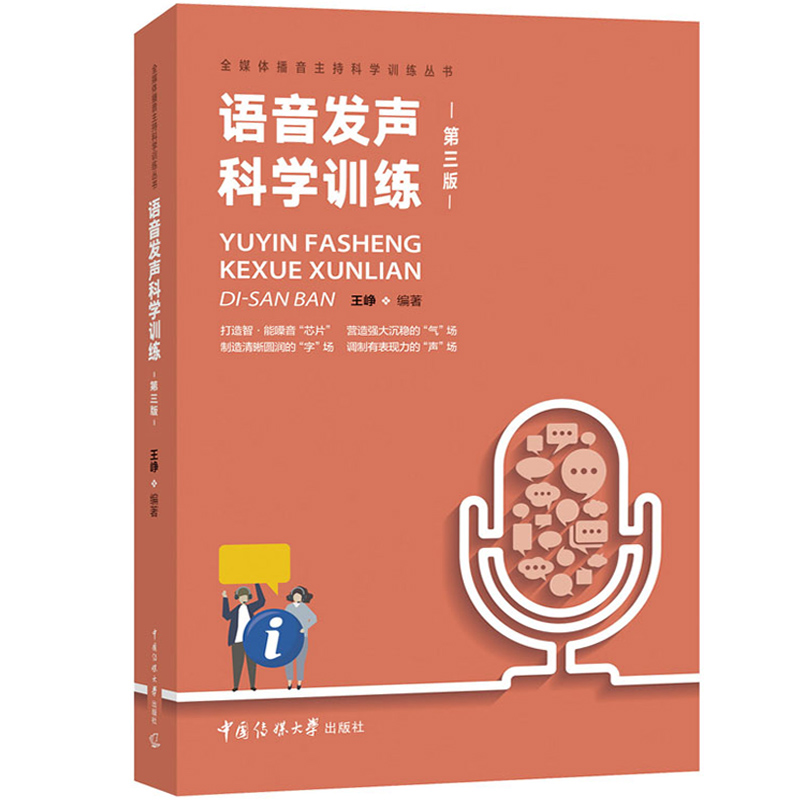 正版包邮全3册语音发声科学训练第三版+播音主持创作基础+中国播音学修订版播音主持艺术教材中国传媒大学出版社有声语言-图2