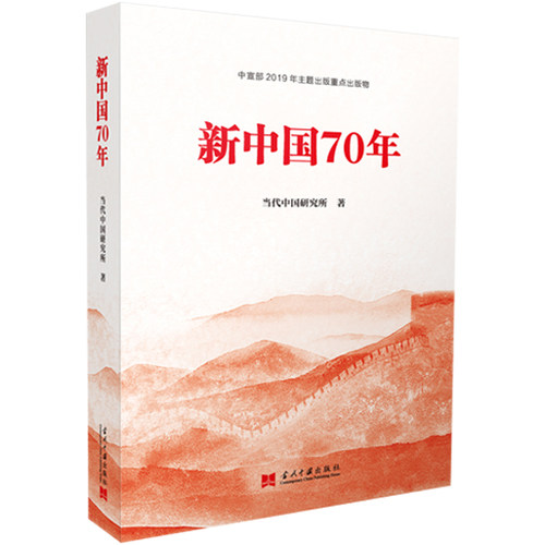 2册新中国砥砺的七十年手绘本+当代中国研究所著党员学国史手册读物党建书籍中华人民共和国简史-图3