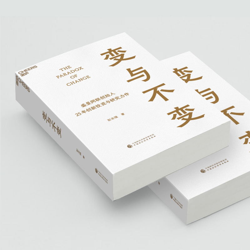 湛庐文化】变与不变 盛景网联创始人彭志强25年创新投资与研究力作首度系统揭秘盛景20余年批量IPO背后的赋能与创新方法论企业管理 - 图3