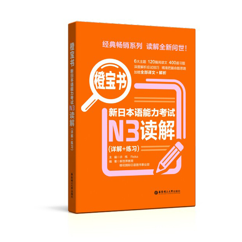 n3橙宝书绿宝书 新日本语能力考试N3听解+N3读解(详解+练习) 新日本语能力测试 日语考试n3听力n3阅读 模拟试题练习题 - 图0