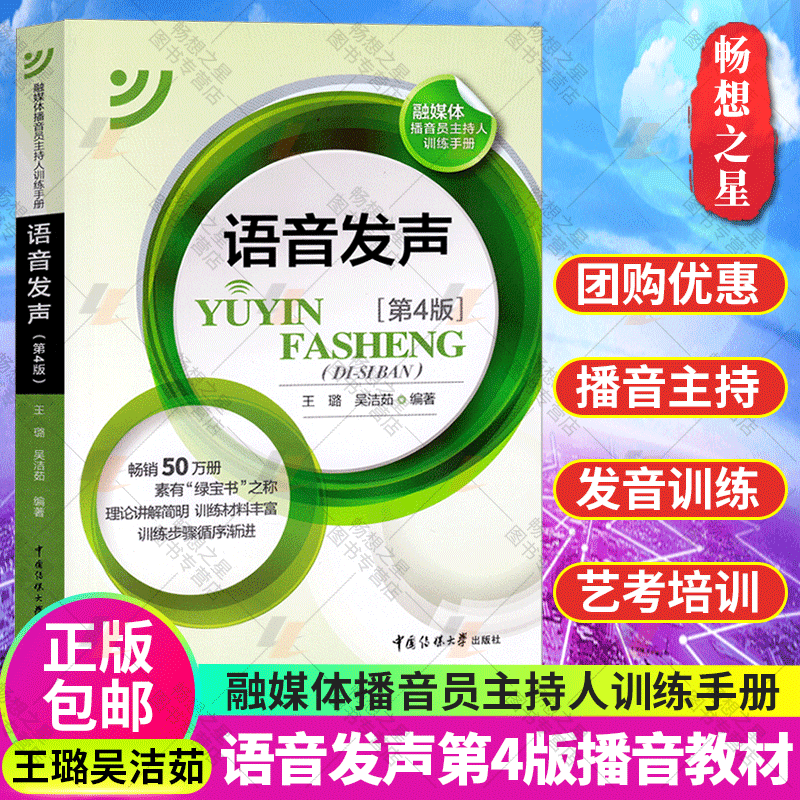 播音主持教材语音发声第四版第4版王璐吴洁茹普通话语音音节表新闻播音员节目主持朗诵书籍非第三版3版播音主持书籍传媒大学出版社 - 图0